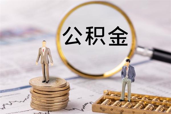 昌邑封存公积金取（封存 公积金 提取）