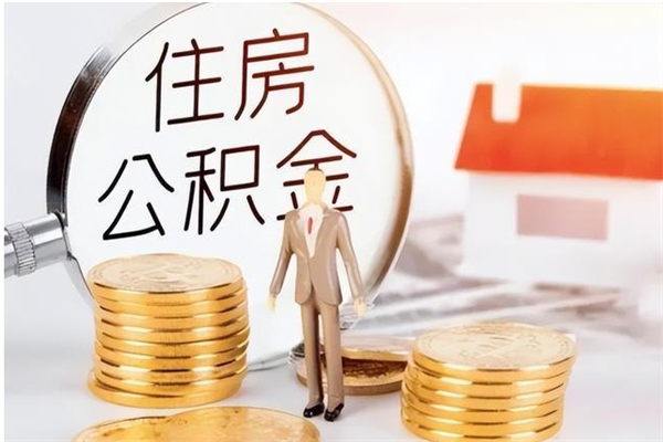 昌邑公积金离职半年后才能取吗（公积金离职半年后才能取吗?）