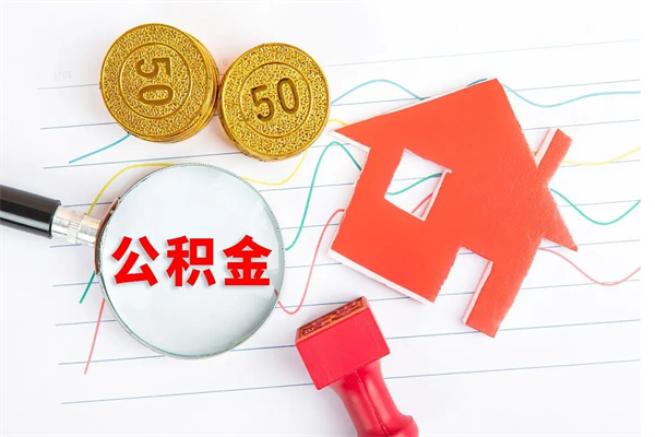 昌邑怎么取住房公积金的钱（2021如何取公积金）