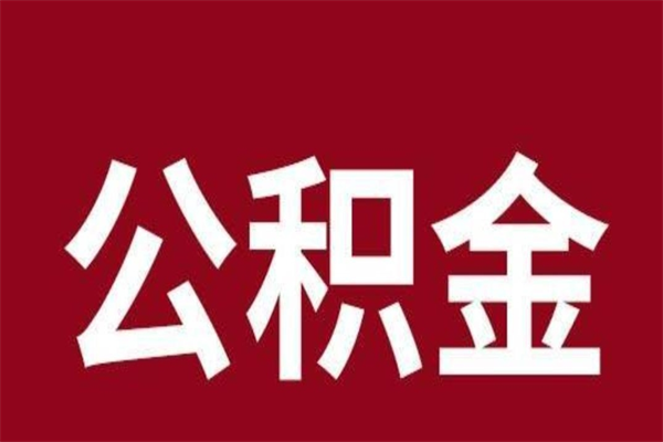 昌邑辞职后可以在手机上取住房公积金吗（辞职后手机能取住房公积金）