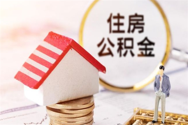 昌邑个人怎么住房离职提公积金（个人离职如何取出公积金）