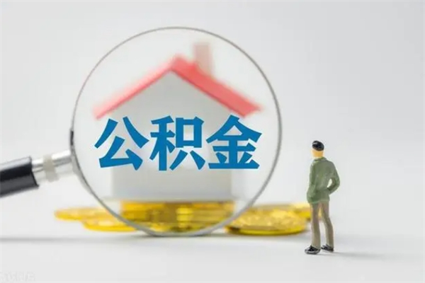 昌邑电力封存的公积金怎么取（电力住房公积金怎么提取）