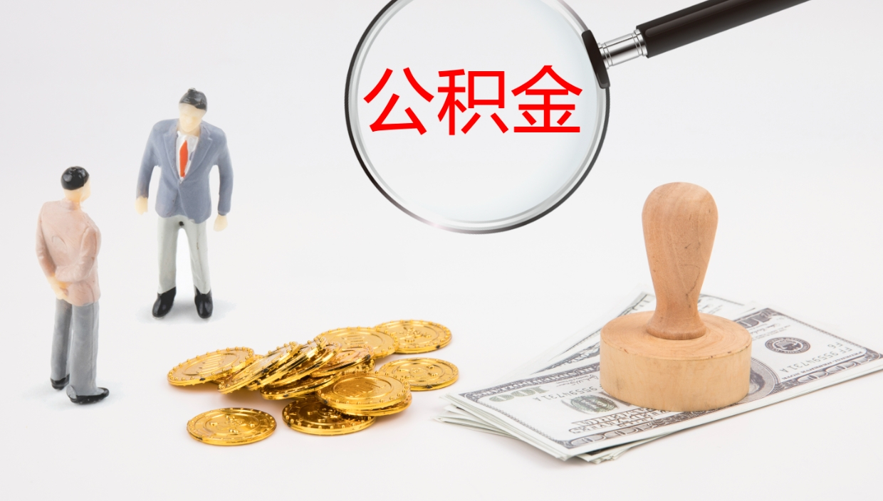 昌邑封存公积金提出条件（封存公积金提取流程2021）