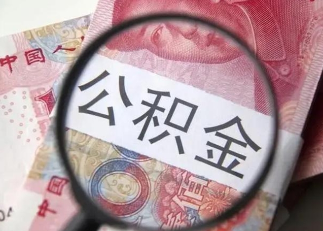 昌邑公积金不满三个月怎么取（住房公积金未满3个月可以拿的吗）