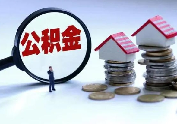 昌邑离职公积金急用怎么取（离职住房公积金怎么取）