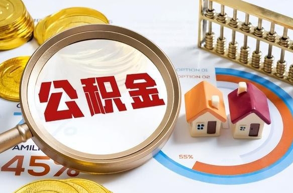 昌邑封存的住房公积金可以取吗（封存的住房公积金能取吗）