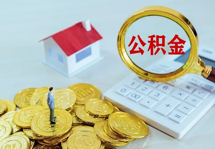 昌邑个人怎么提住房公积金（个人如何提出公积金）