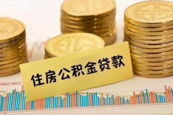 昌邑离职公积金有必要取出来吗（离职公积金必须全部提取吗）