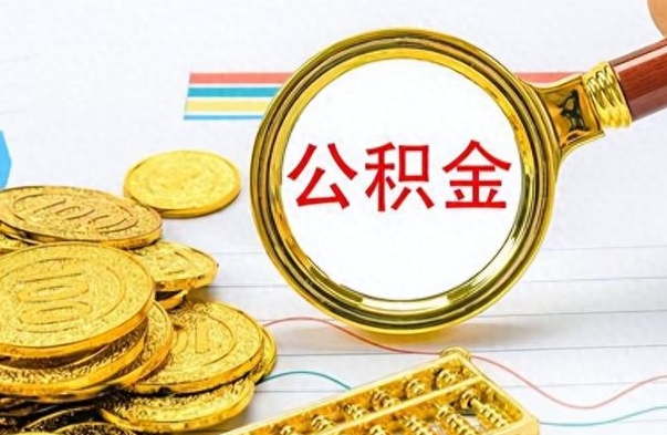 昌邑离职封存公积金提（离职封存提取公积金多久到账）