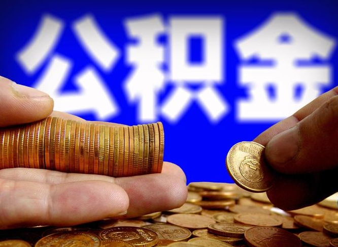 昌邑离职后直接可以取住房公积金吗（离职后就可以取公积金吗）